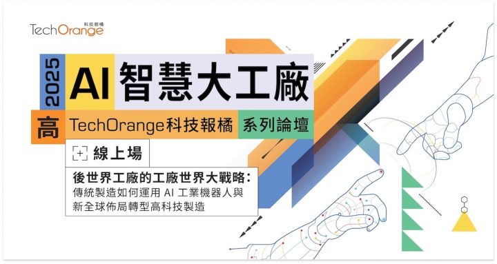 2025 AI 智慧大工廠論壇——高雄場