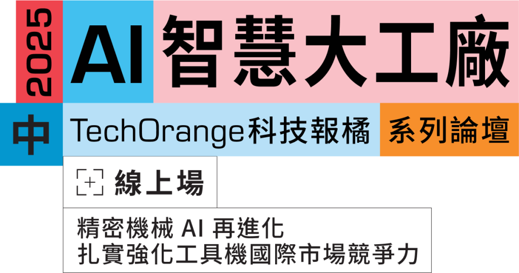 2025 AI 智慧大工廠－台中場