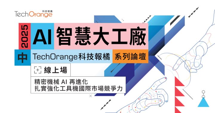 2025 AI 智慧大工廠論壇——臺中場