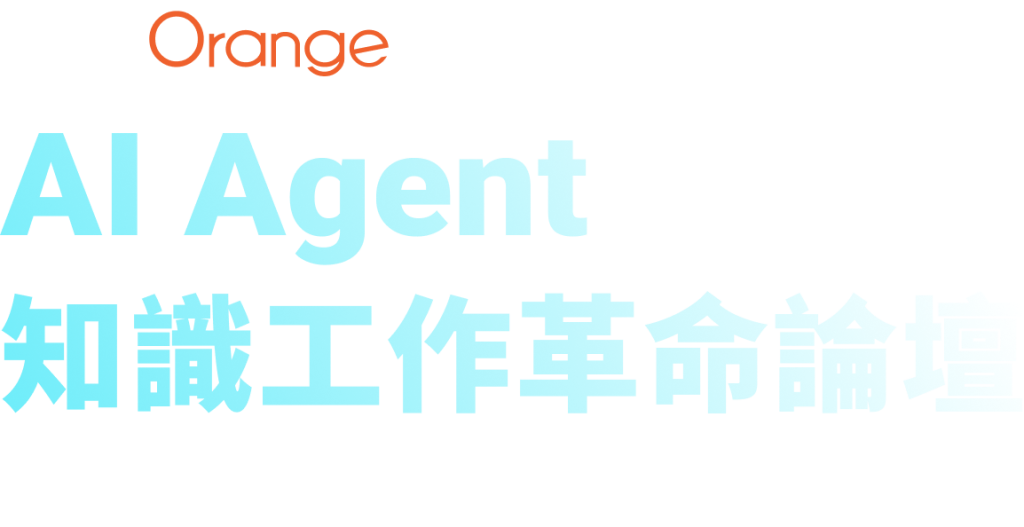 AI Agent 知識工作革命論壇