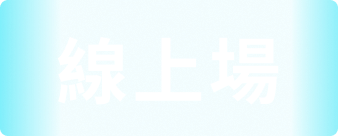 AI Agent 知識工作革命論壇