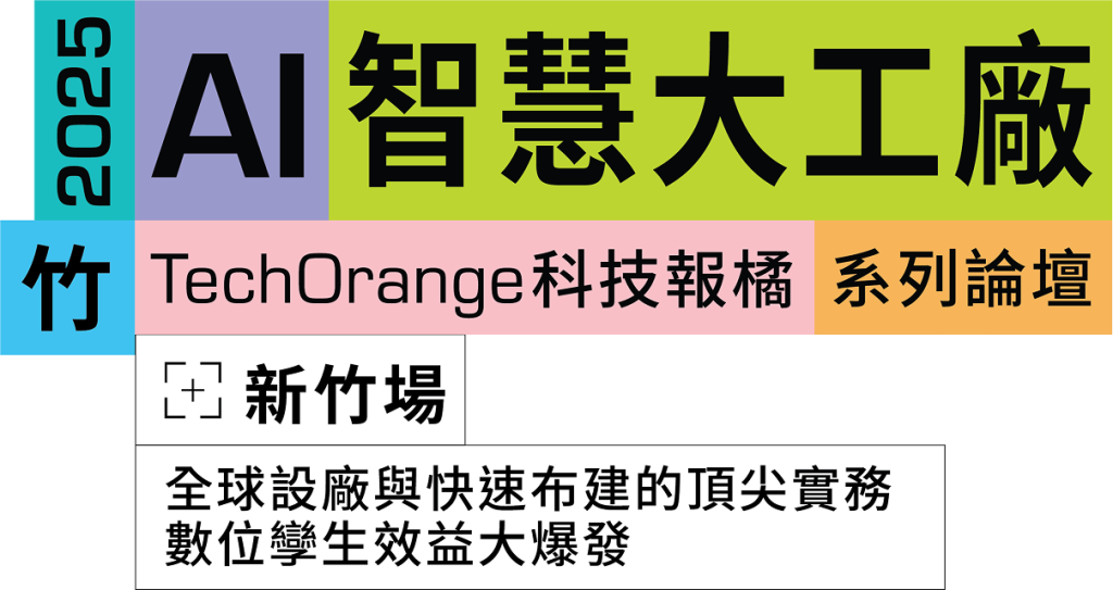 2025 AI 智慧大工廠新竹場