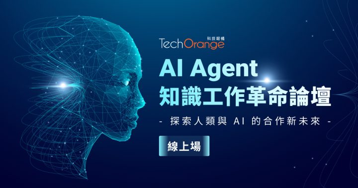AI Agent 知識工作革命論壇