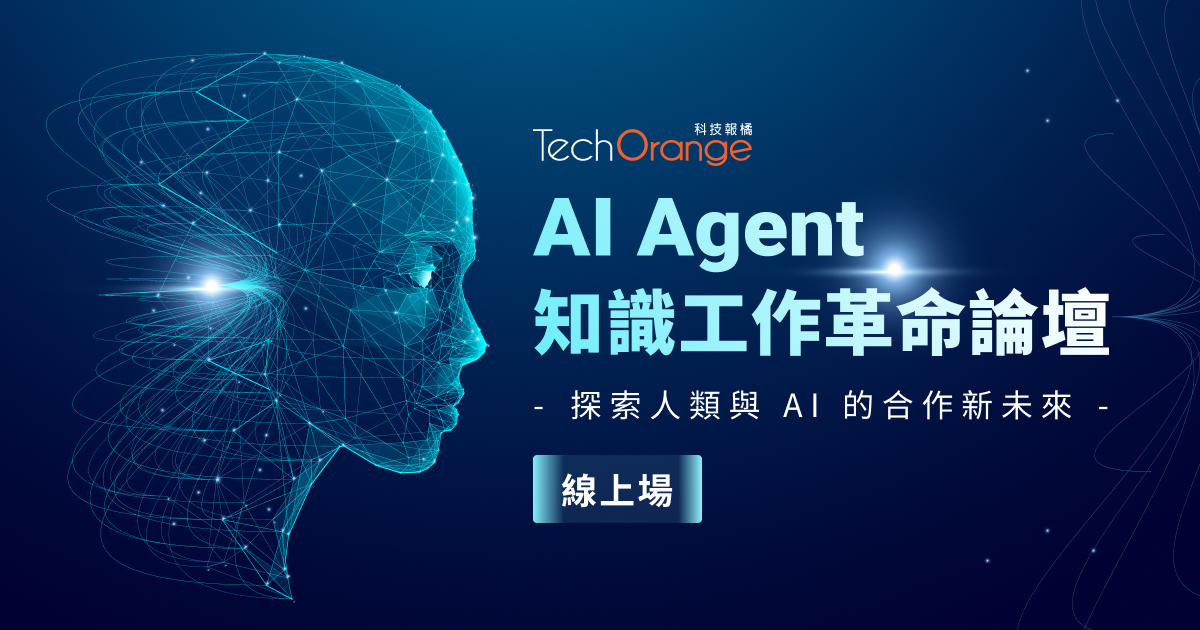 AI Agent 知識工作革命論壇 | TechOrange 科技報橘