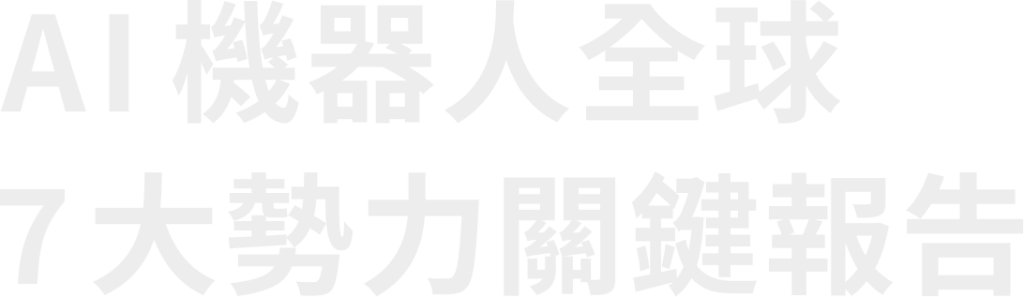AI 機器人全球 7 大勢力關鍵報告