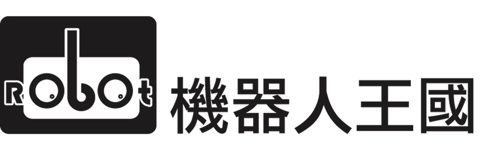 機器人王國 Robot Kingdom