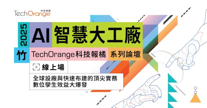 2025 AI 智慧大工廠－新竹線上場