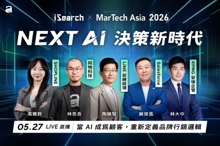 「AI 決策」時代來臨！產業盛會 iSearch x MarTechAsia 聚焦品牌競爭新規則 | TechOrange 科技報橘