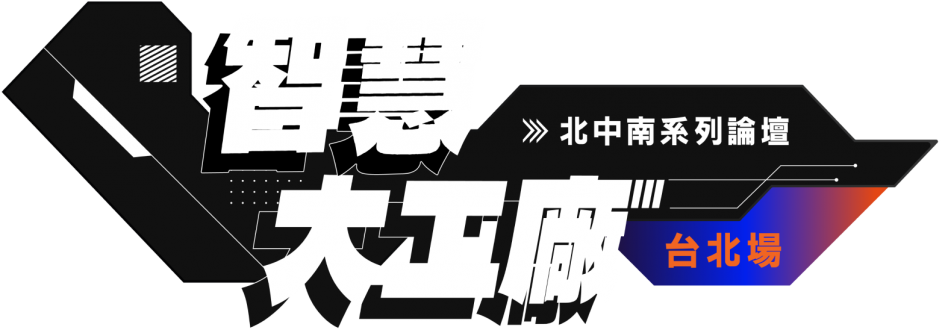 智慧大工廠 北中南系列論壇 台北場