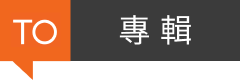TO 專輯