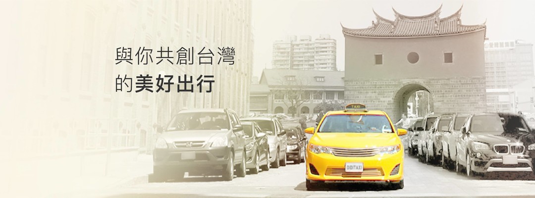 滴滴出行在台招聘計程車司機。