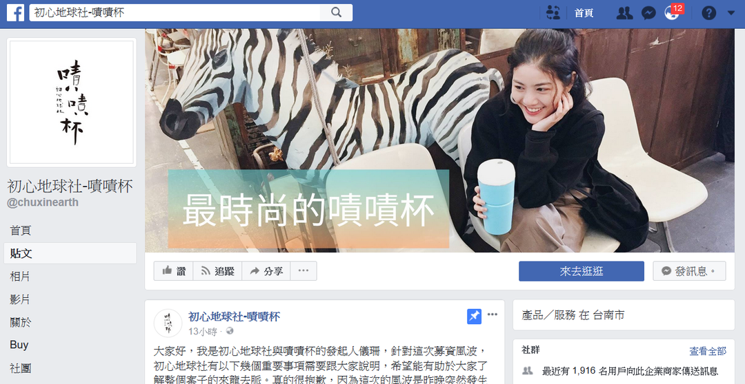 初心地球社臉書頁面。網路超紅集資嘖嘖杯爆出協力廠商推出雙胞胎同款商品風波。