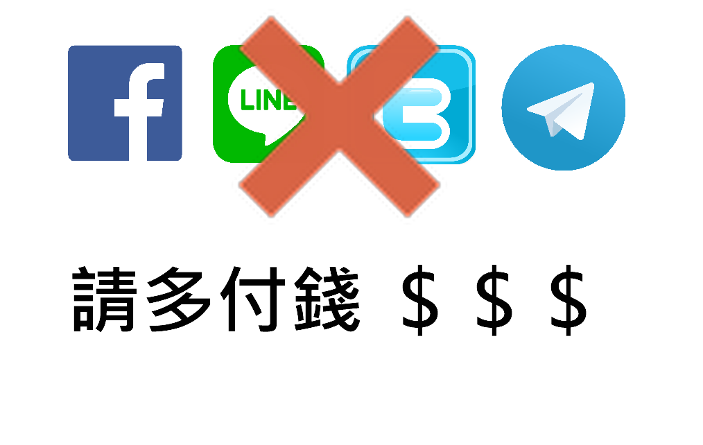 如果台灣廢除網路中立限制,未來這些服務都可能要被多收錢。