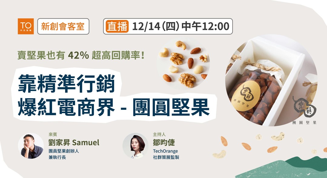 團圓堅果談行銷