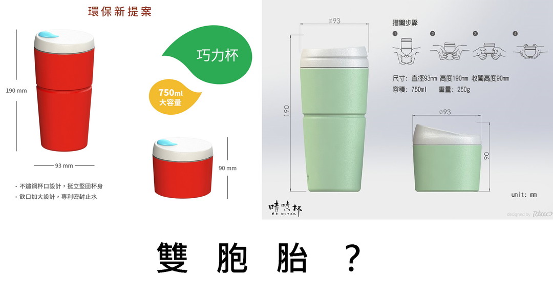 嘖嘖杯的協力廠商推出一模一樣產品,台灣廠商怎麼老是互相傷害?圖為巧力杯與嘖嘖杯規格比較圖。