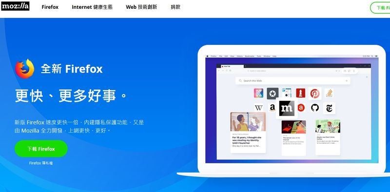 Firefox瀏覽器開發商美商謀智驚傳台灣裁員7成，Mozilla表示，他們正在調整台灣團隊的營運結構。（圖取自Firefox官方網站 www.mozilla.org/zh-TW）