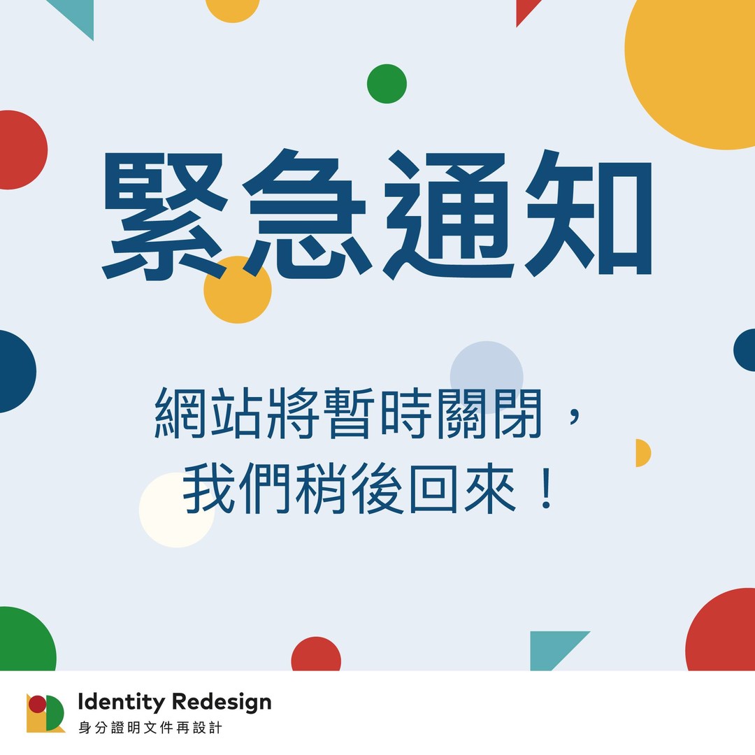 內政部的「身分證明文件再設計徵選活動」投票上線以來,多次遭受攻擊,從昨天開始緊急關閉網站, 加強資安防護。