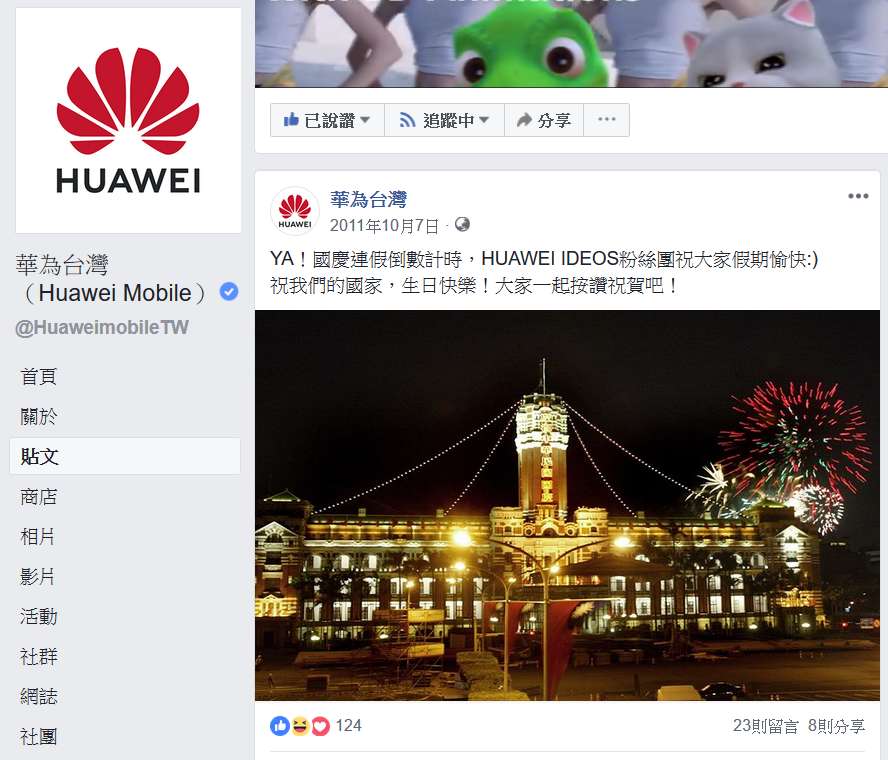 華為台灣祝賀中華民國國慶貼文。截圖來源:華為台灣官方臉書粉絲團。