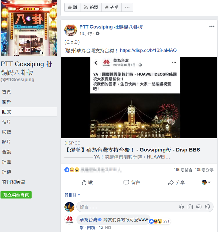 華為小編於貼文下方留言,勇氣可嘉。截圖來源:PTT Gossiping 批踢踢八卦版粉絲專頁貼文。