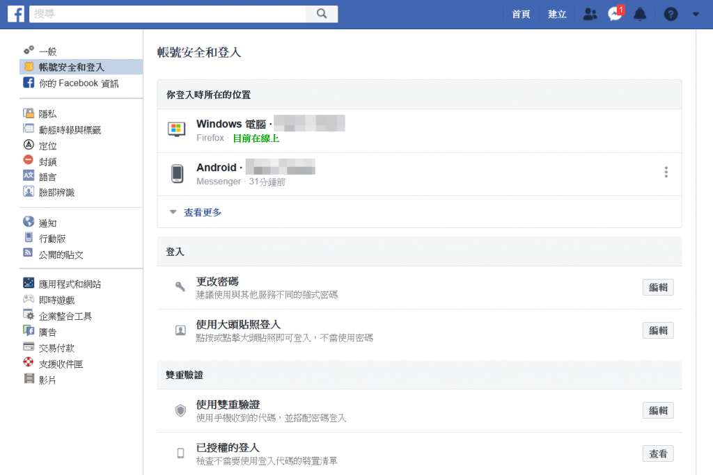 臉書的安全設定頁面。圖片截圖來源：臉書。