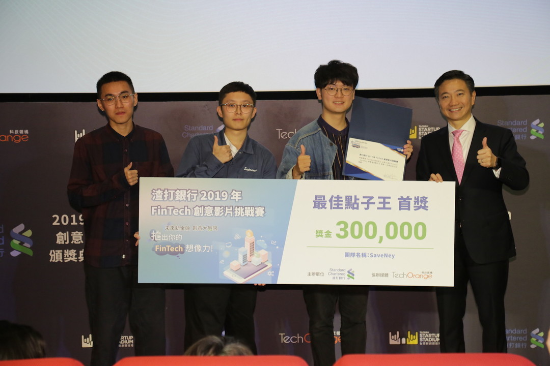渣打 2019 年 FinTech 創意影片挑戰賽最佳點子王第一名 SaveNey 團隊獲獎 